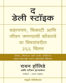 The Daily Stoic Marathi Book | द डेली स्टॉइक | Ryan Holiday & Stephen Hanselman | 366 Daily Meditations