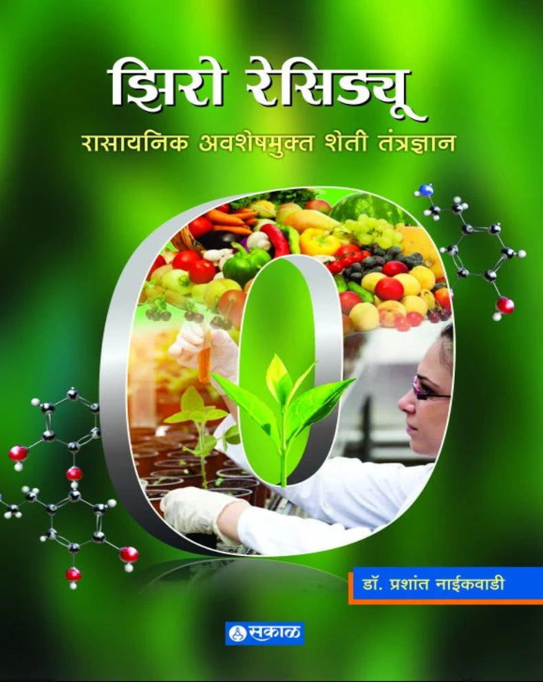 Zero Residue Sheti Tantradnyan Marathi Book by Dr. Prashant Naikawadi