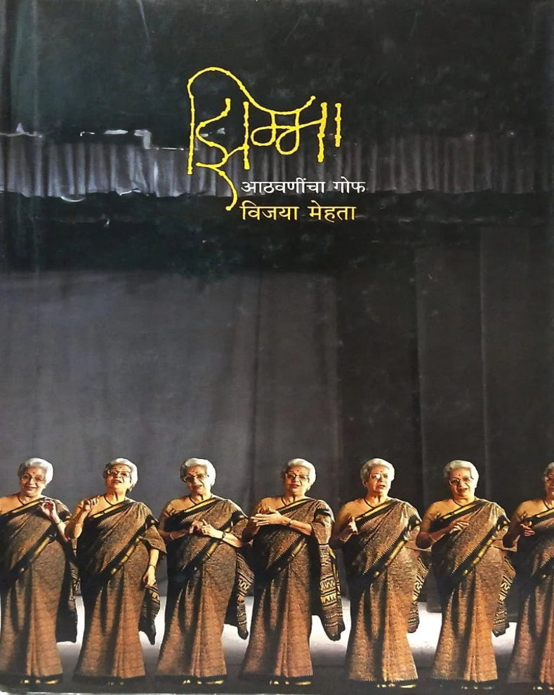 Zimma Aathvanincha Gof | झिम्मा : आठवणींचा गोफ | Vijaya Mehta | विजया मेहता | Marathi Theatre Autobiography